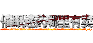 催眠迷药哪里有卖 (催眠迷药哪里有卖【电-话151x68344x817-Q1065427042元-吉-药-业】我们做的是长期生意,靠的是老客户长期支持 催眠迷药哪里有卖在发表了一篇http://sngk.net/0BV8ym

参考消息网我们做的是长期生意,靠的是老客户长期支持也许我们早该意识到，就连鲍勃·霍斯金斯（金球奖戏剧类电影男主角 
)