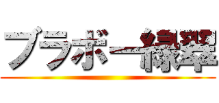 ブラボー緑翠 ()