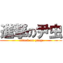 進撃の尹虫 (attack on ying)