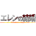 エレンの結婚 (Ellen's marriage)