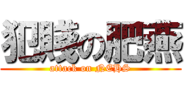 犯賤の肥燕 (attack on NEHS)