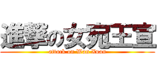 進撃の女宛王宣 (attack on Wan Xuan)