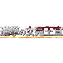進撃の女宛王宣 (attack on Wan Xuan)