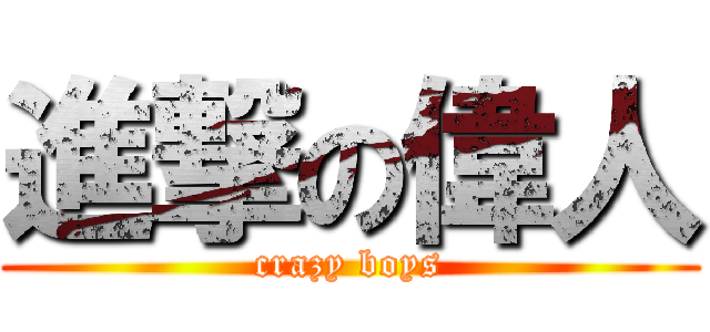 進撃の偉人 (crazy boys)