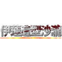 伊蓮造型沙瀧 (attack on titan)