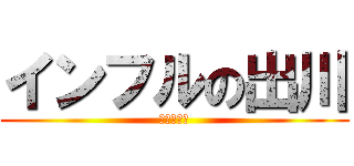 インフルの出川 (死ぬな出川)