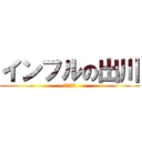 インフルの出川 (死ぬな出川)