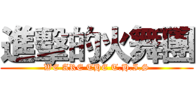 進擊的火舞團 (WE ARE THE T.H.I.S)