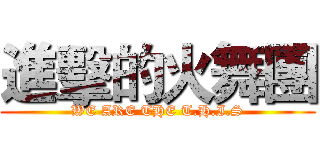 進擊的火舞團 (WE ARE THE T.H.I.S)