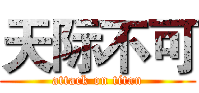 天际不可 (attack on titan)