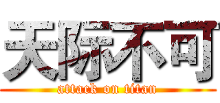 天际不可 (attack on titan)