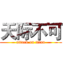 天际不可 (attack on titan)