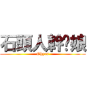 石頭人幹你娘 (Ohyes)