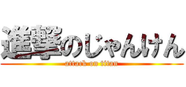 進撃のじゃんけん (attack on titan)