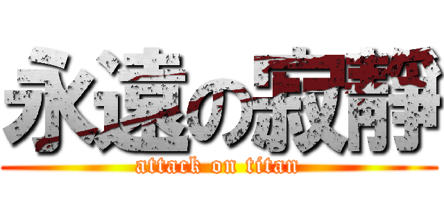 永遠の寂靜 (attack on titan)