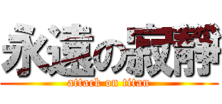 永遠の寂靜 (attack on titan)