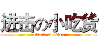 进击の小吃货 (attack on titan)