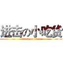 进击の小吃货 (attack on titan)