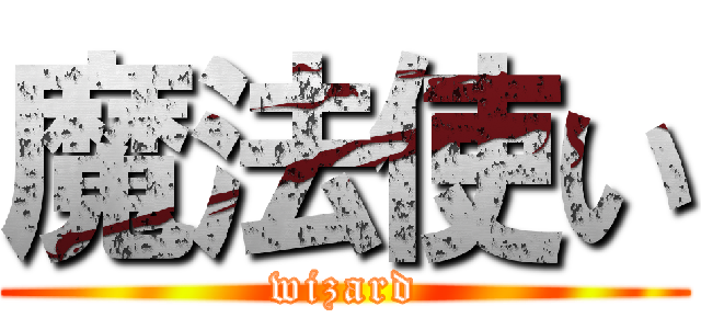 魔法使い (wizard)