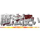魔法使い (wizard)