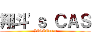 翔斗'ｓ ＣＡＳ (JESSEvoice)