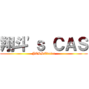 翔斗'ｓ ＣＡＳ (JESSEvoice)