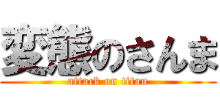 変態のさんま (attack on titan)