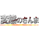 変態のさんま (attack on titan)