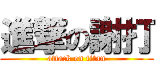 進撃の謝打 (attack on titan)