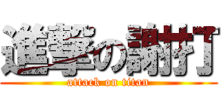 進撃の謝打 (attack on titan)