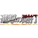 進撃の謝打 (attack on titan)