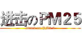 进击のＰＭ２５ (attack on PM2.5)