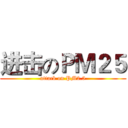 进击のＰＭ２５ (attack on PM2.5)