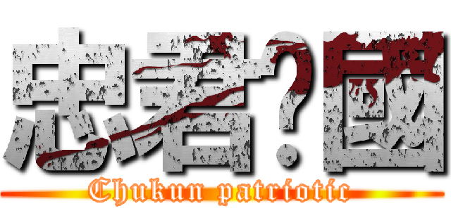 忠君爱國 (Chukun patriotic)