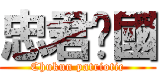 忠君爱國 (Chukun patriotic)