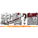 忠君爱國 (Chukun patriotic)