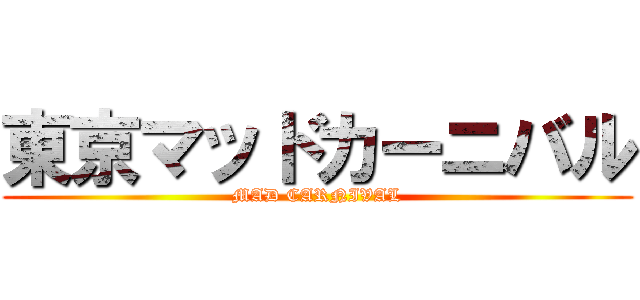 東京マッドカーニバル (MAD CARNIVAL)