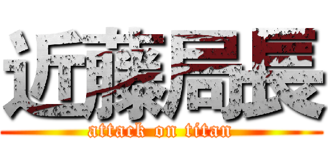 近藤局長 (attack on titan)