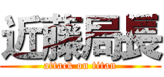 近藤局長 (attack on titan)