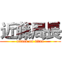 近藤局長 (attack on titan)