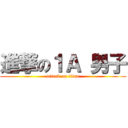 進撃の１Ａ 男子 (attack on titan)