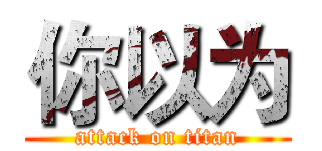 你以为 (attack on titan)
