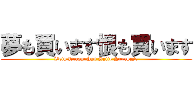 夢も買います恨も買います (Both Dream And Spite Purchase)