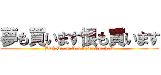 夢も買います恨も買います (Both Dream And Spite Purchase)