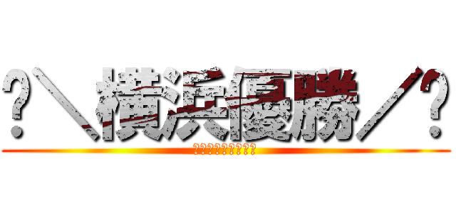 🌟＼横浜優勝／🌟 (ヨコハマユウショウ)