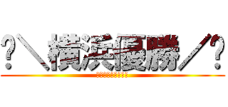 🌟＼横浜優勝／🌟 (ヨコハマユウショウ)