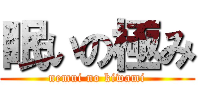 眠いの極み (nemui no kiwami)
