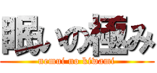 眠いの極み (nemui no kiwami)