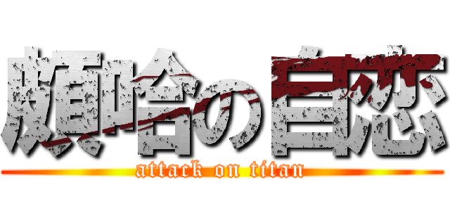 頗哈の自恋 (attack on titan)