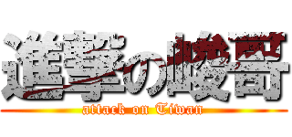 進撃の峻哥 (attack on Tiwan)